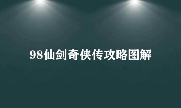 98仙剑奇侠传攻略图解