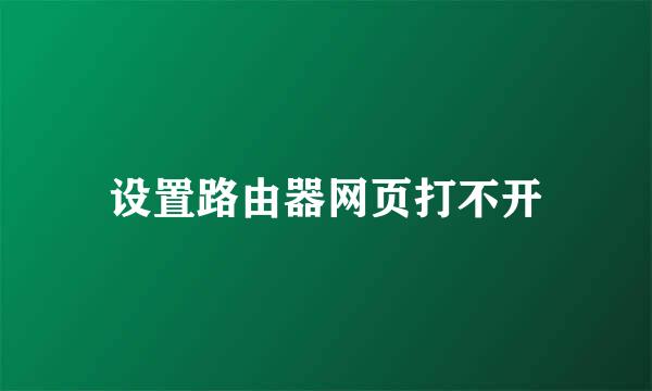 设置路由器网页打不开