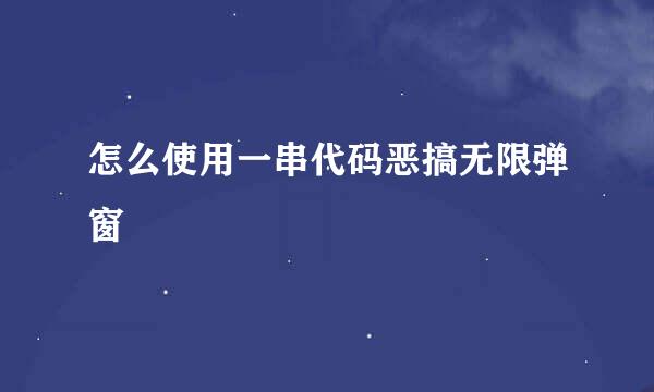 怎么使用一串代码恶搞无限弹窗