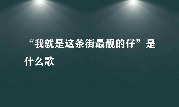 “我就是这条街最靓的仔”是什么歌