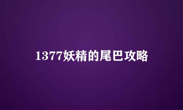 1377妖精的尾巴攻略