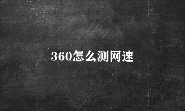 360怎么测网速