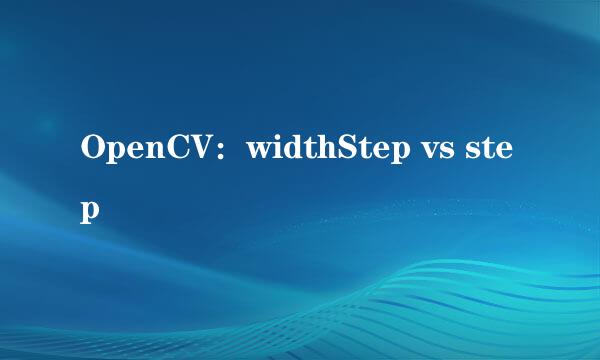 OpenCV：widthStep vs step