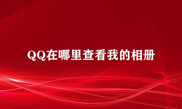 QQ在哪里查看我的相册