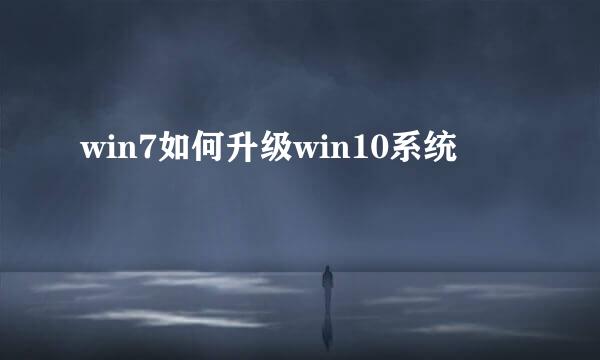 win7如何升级win10系统