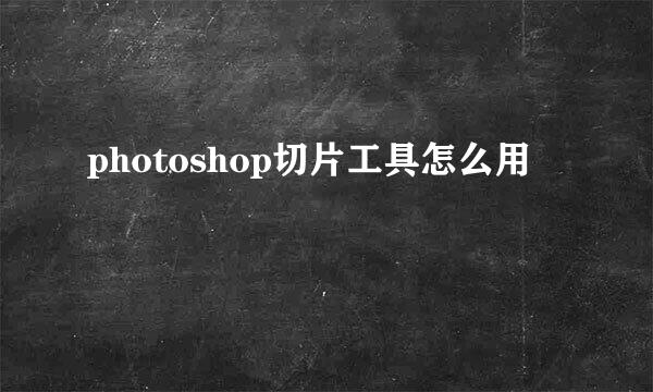 photoshop切片工具怎么用