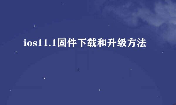 ios11.1固件下载和升级方法