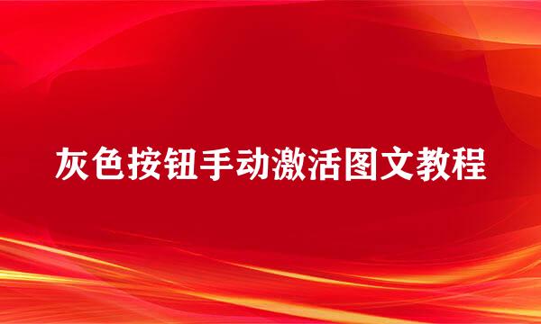 灰色按钮手动激活图文教程