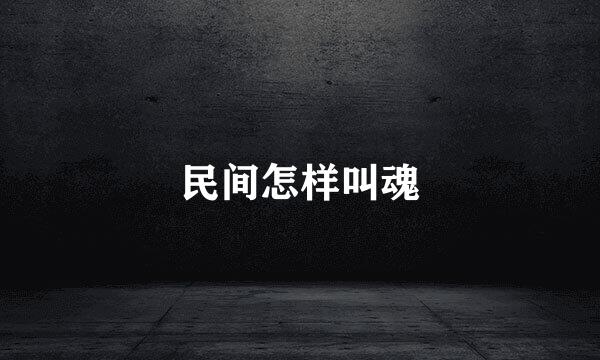 民间怎样叫魂