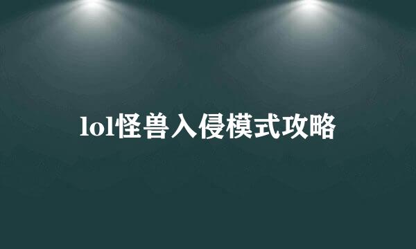 lol怪兽入侵模式攻略