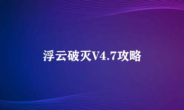 浮云破灭V4.7攻略