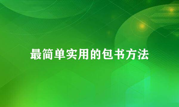 最简单实用的包书方法