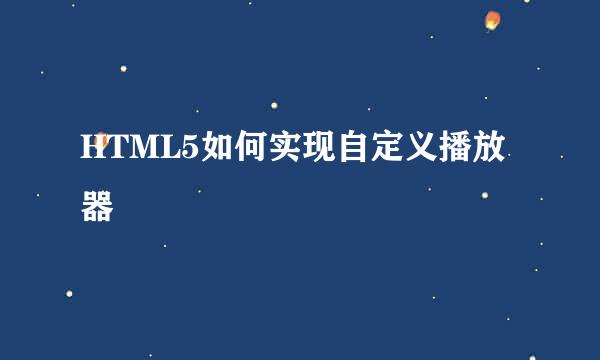 HTML5如何实现自定义播放器