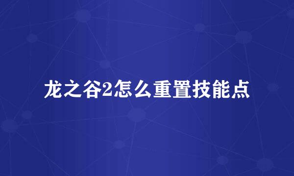 龙之谷2怎么重置技能点