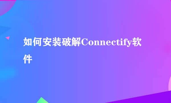 如何安装破解Connectify软件