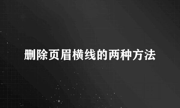 删除页眉横线的两种方法