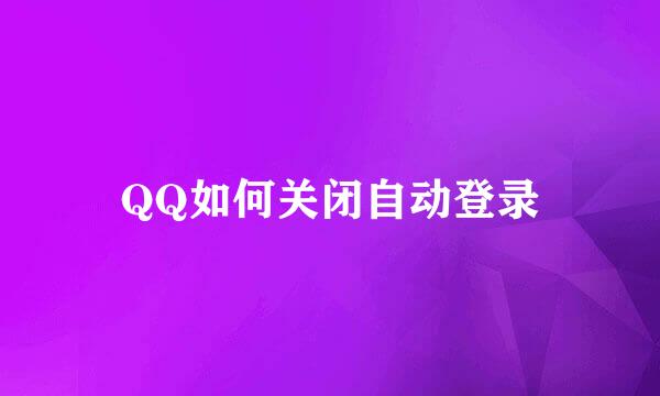 QQ如何关闭自动登录