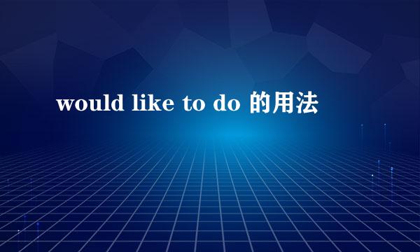 would like to do 的用法