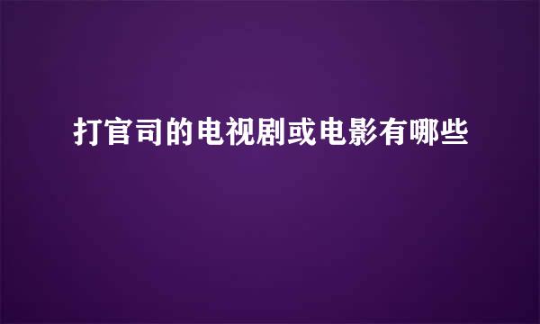 打官司的电视剧或电影有哪些