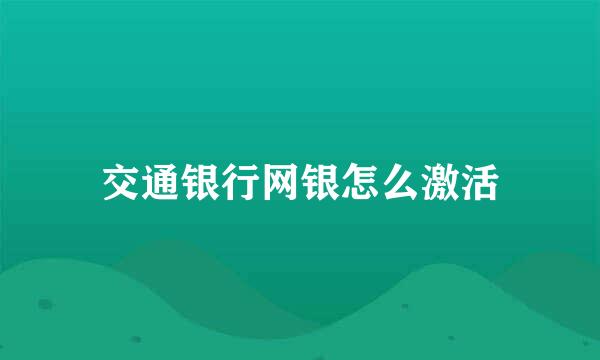 交通银行网银怎么激活