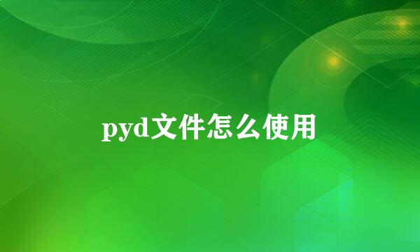 pyd文件怎么使用