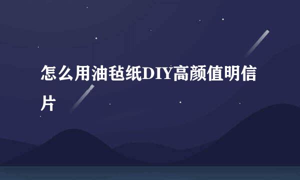 怎么用油毡纸DIY高颜值明信片