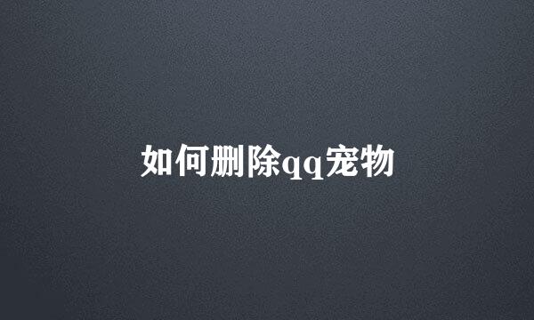 如何删除qq宠物