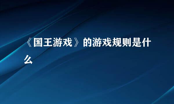 《国王游戏》的游戏规则是什么