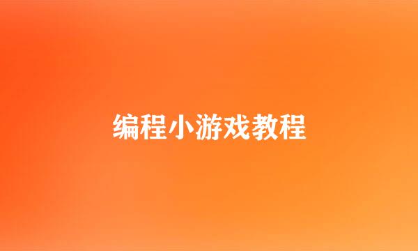 编程小游戏教程