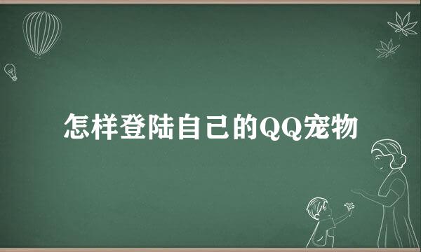 怎样登陆自己的QQ宠物