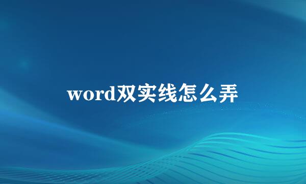 word双实线怎么弄