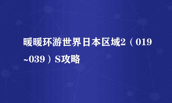 暖暖环游世界日本区域2（019~039）S攻略