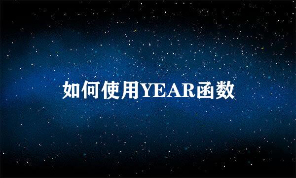 如何使用YEAR函数