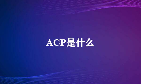 ACP是什么