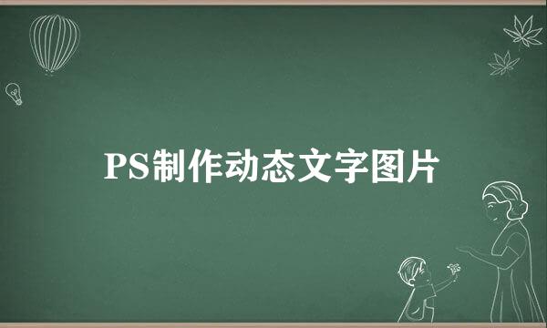 PS制作动态文字图片