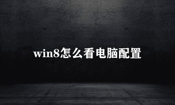 win8怎么看电脑配置