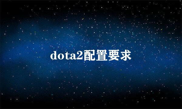 dota2配置要求