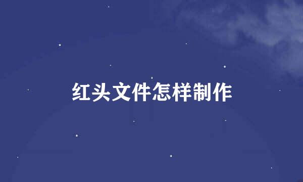 红头文件怎样制作