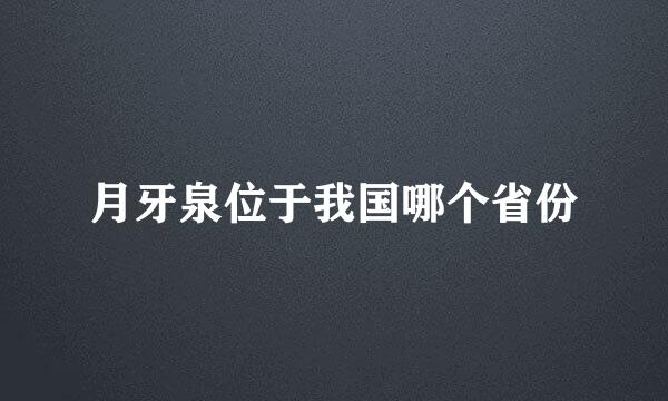 月牙泉位于我国哪个省份