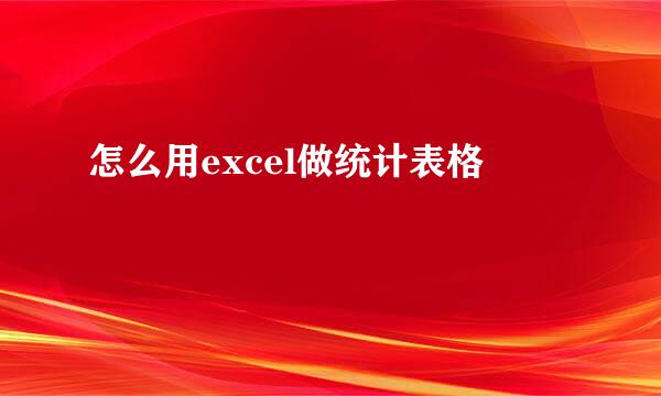 怎么用excel做统计表格