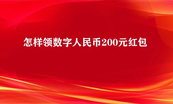 怎样领数字人民币200元红包