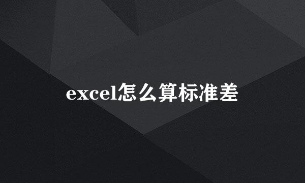 excel怎么算标准差