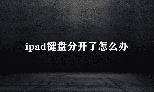 ipad键盘分开了怎么办