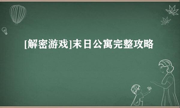 [解密游戏]末日公寓完整攻略