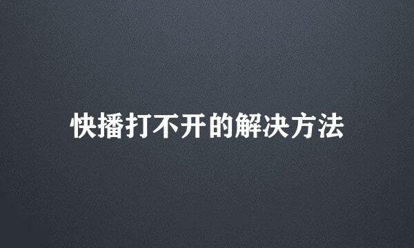 快播打不开的解决方法