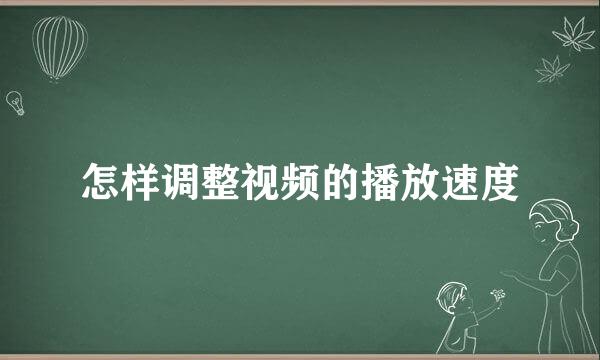 怎样调整视频的播放速度