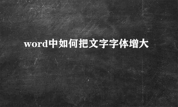 word中如何把文字字体增大