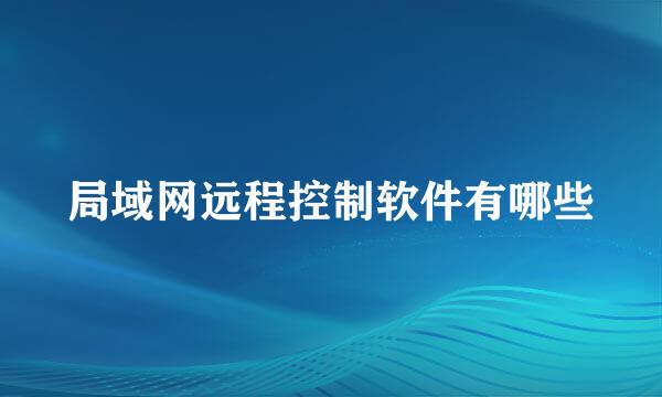 局域网远程控制软件有哪些