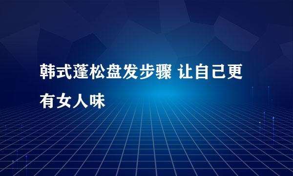 韩式蓬松盘发步骤 让自己更有女人味