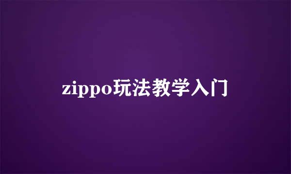 zippo玩法教学入门